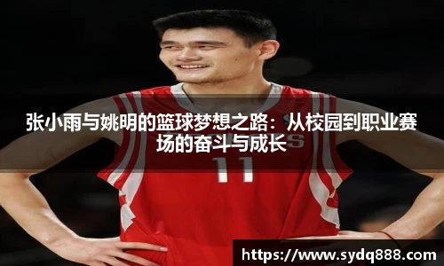 张小雨与姚明的篮球梦想之路：从校园到职业赛场的奋斗与成长