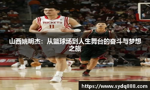 山西姚明杰：从篮球场到人生舞台的奋斗与梦想之旅
