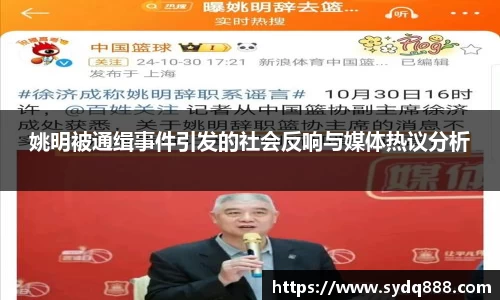 姚明被通缉事件引发的社会反响与媒体热议分析