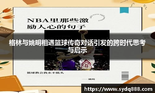 格林与姚明相遇篮球传奇对话引发的跨时代思考与启示
