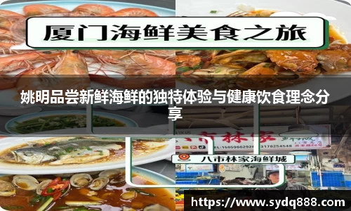 姚明品尝新鲜海鲜的独特体验与健康饮食理念分享