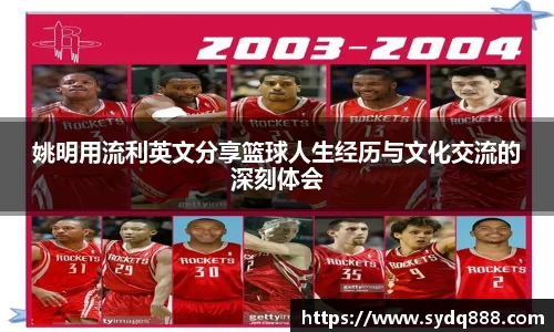 姚明用流利英文分享篮球人生经历与文化交流的深刻体会