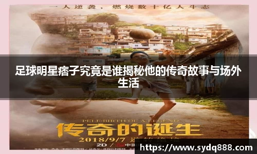 足球明星痞子究竟是谁揭秘他的传奇故事与场外生活
