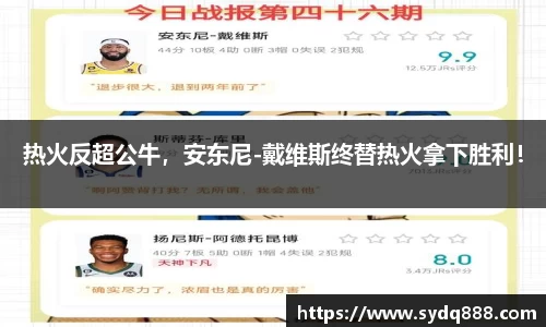 热火反超公牛，安东尼-戴维斯终替热火拿下胜利！