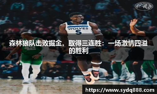 森林狼队击败掘金，取得三连胜：一场激情四溢的胜利