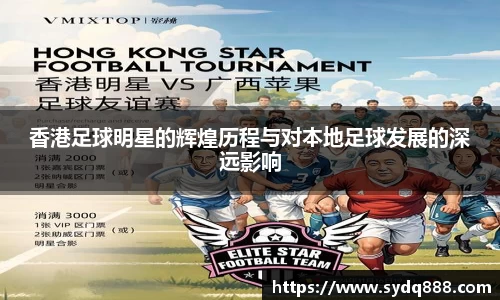 香港足球明星的辉煌历程与对本地足球发展的深远影响