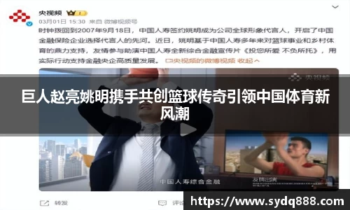 巨人赵亮姚明携手共创篮球传奇引领中国体育新风潮