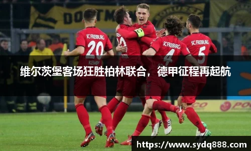 维尔茨堡客场狂胜柏林联合，德甲征程再起航