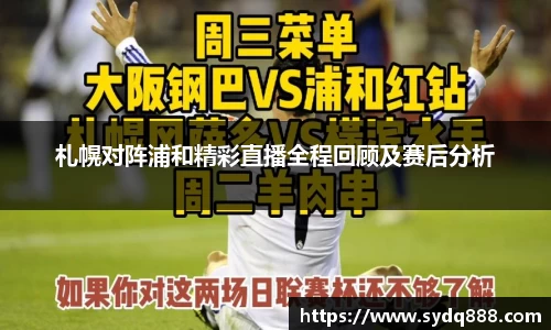 札幌对阵浦和精彩直播全程回顾及赛后分析