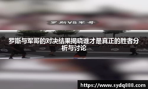 罗斯与军哥的对决结果揭晓谁才是真正的胜者分析与讨论